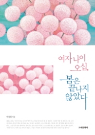 여자 나이 오십 봄은 끝나지 않았다